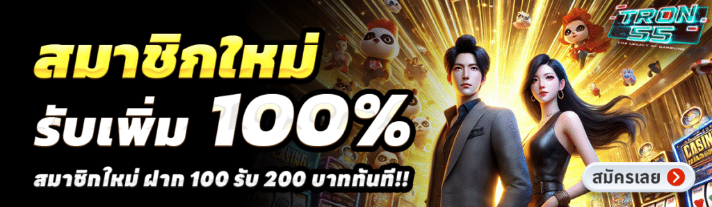 TRON55-สล็อต-ฝาก-100-รับ-200