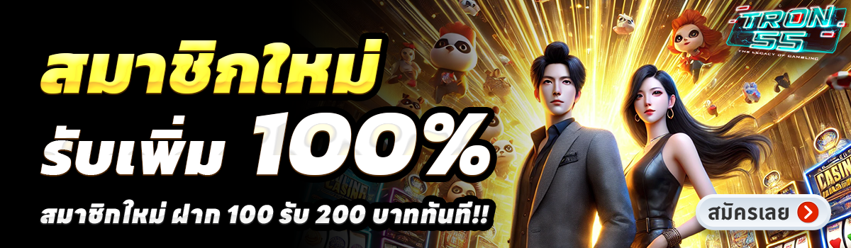 TRON55-สล็อต-ฝาก-100-รับ-200
