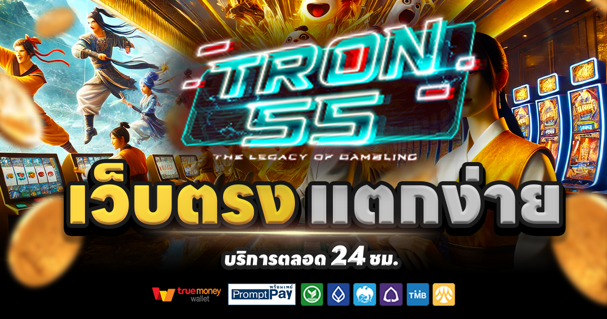 TRON55-สล็อต-เครดิตฟรี-100