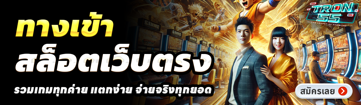 TRON55-สล็อตเว็บตรง