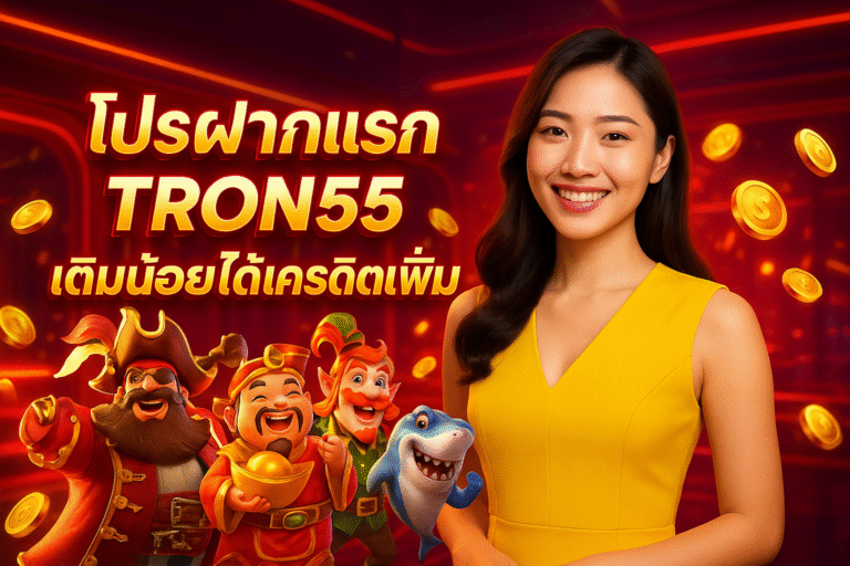 โปรฝากแรก TRON55 เติมน้อยได้เครดิตเพิ่ม