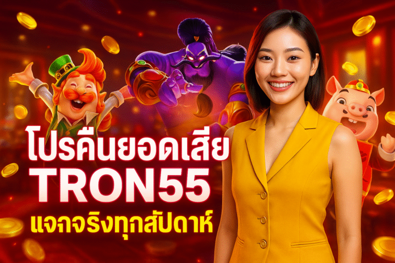 โปรคืนยอดเสีย TRON55 แจกจริงทุกสัปดาห์