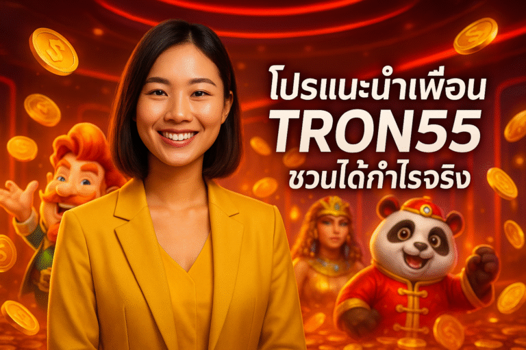 โปรแนะนำเพื่อน TRON55 ชวนได้กำไรจริง