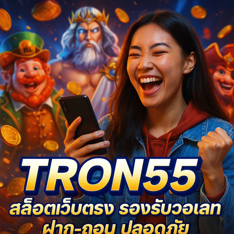 TRON55 สล็อตเว็บตรง รองรับวอเลท ฝาก-ถอน ปลอดภัย