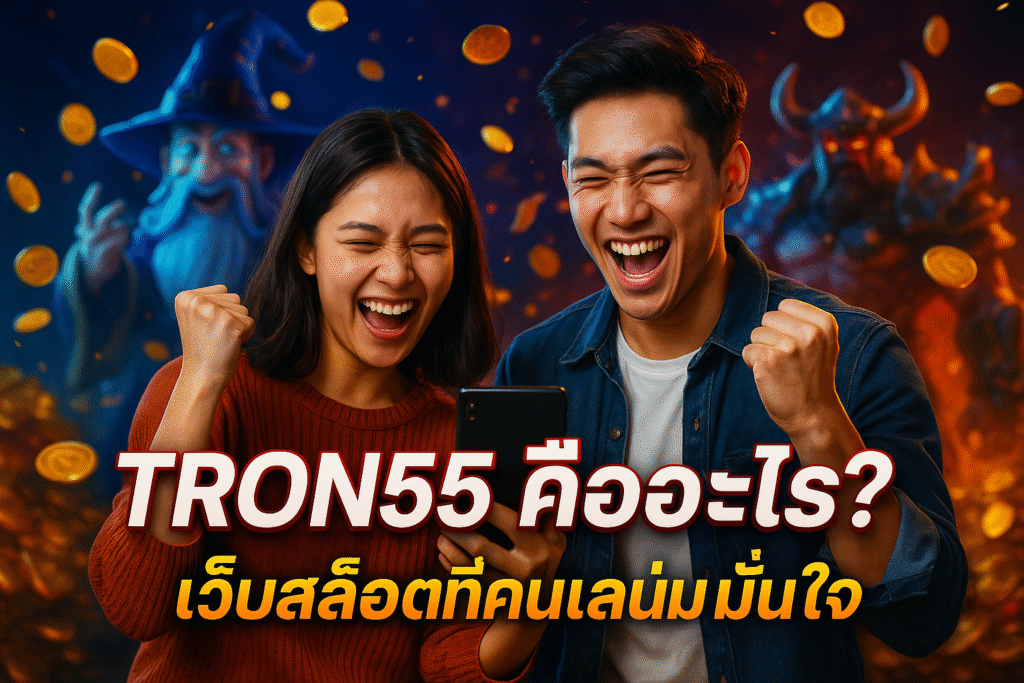 TRON55 คืออะไร? เว็บสล็อตที่คนเล่นมั่นใจ